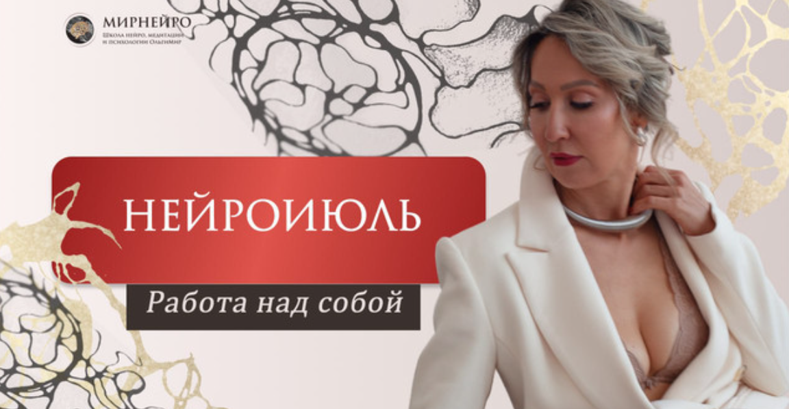 [НейроИюль] Ольга Мир — Нейроклуб. Работа над собо_0.png